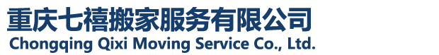 重慶七禧搬家(jiā)公司