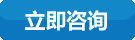 在線咨詢